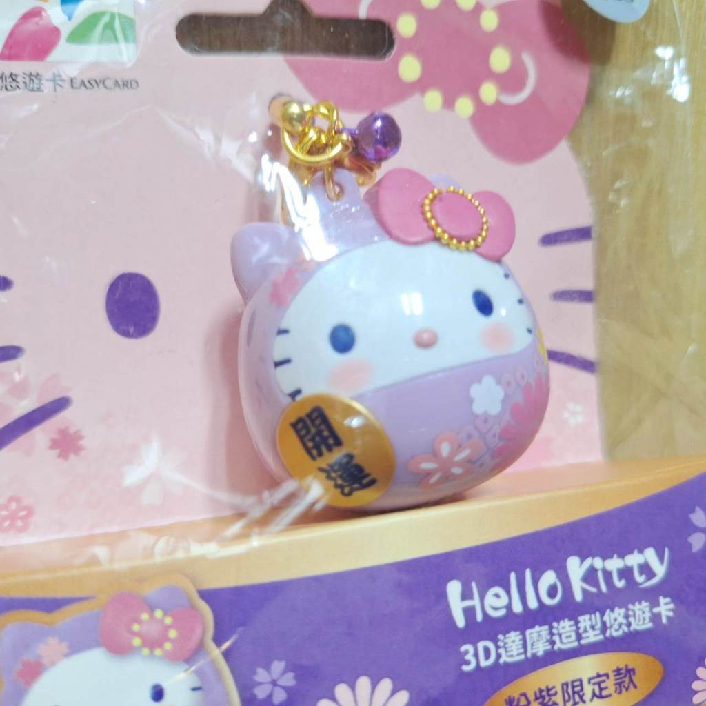 全新 限量 kitty hello kitty 粉紫 開運 達摩 3D 造型 悠遊卡 卡片 生日 禮物 禮品 紀念品