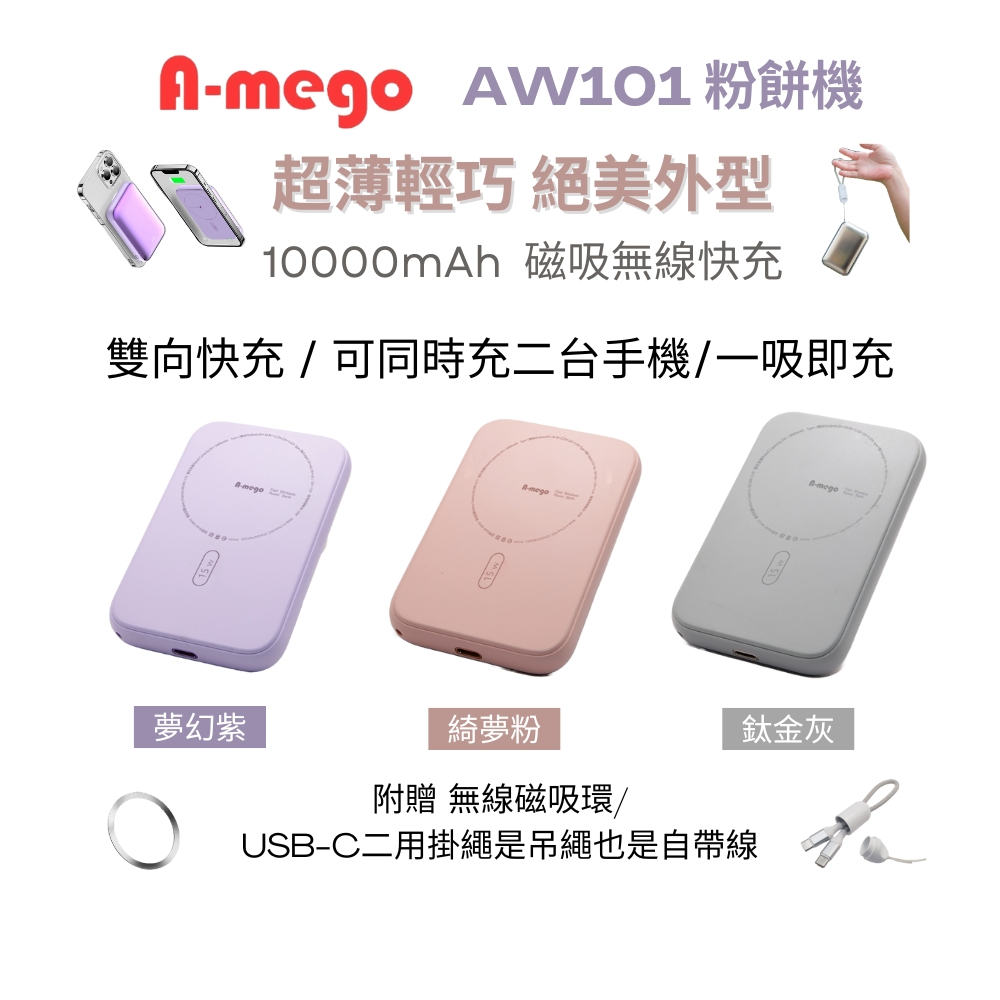 【A-mego】官方AW101粉餅機10000mAh磁吸無線快充行動電源 雙向快充(附贈無線磁吸環/USB-C二用掛繩)