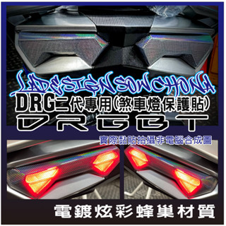 LDS機車保護貼 新DRGBT DRG2代 DRG二代 煞車燈保護貼 抗紫外線 細紋修復 內有實車DIY施工影片可以先看