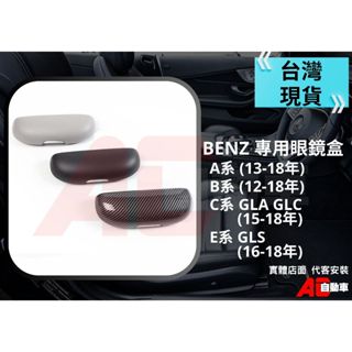 ⚡隔日配⚡ 賓士 BENZ 專用眼鏡盒 眼鏡收納 W117 W176 W205 W246 A B C CLA 車用眼鏡