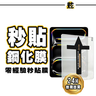 iPad 秒貼鋼化玻璃貼 螢幕保護貼 適用iPad air 13 6 5 Pro 2025 12.9 11 mini 7