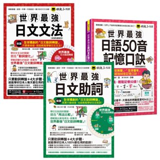 世界最強【日文文法 + 日文助詞 + 日語50音記憶口訣】