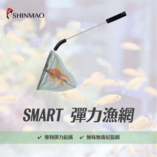 【欣茂水族】SMART 彈力漁網｜專利彈力結構設計 魚缸撈魚網 水族魚網 漁網 水族撈魚網 淡海水通用