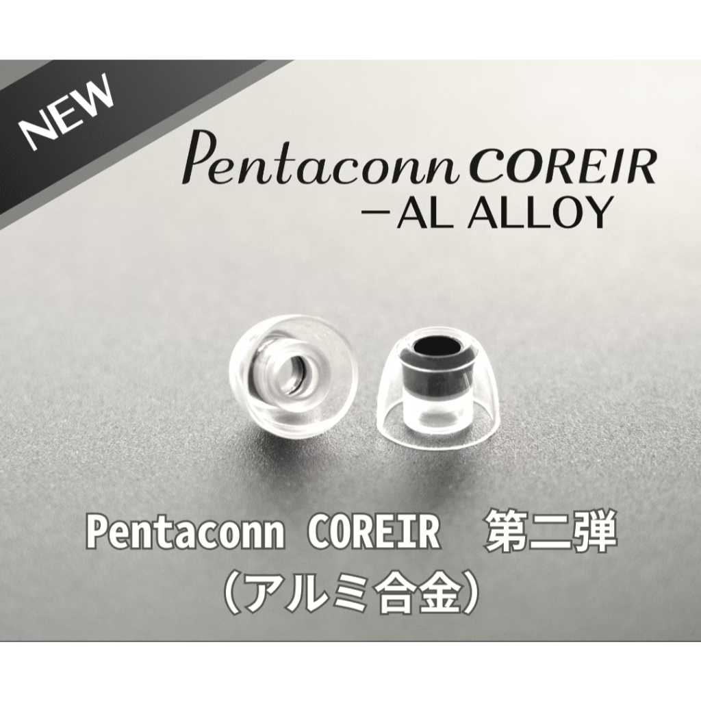現貨｛音悅音響｝日本 Pentaconn COREIR AL ALLOY 耳套 耳塞 鋁合金 導音管 一卡 2對 公司貨