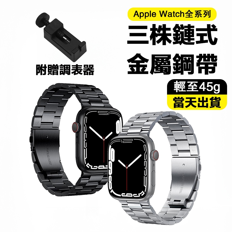 鈦金屬錶帶 三株鏈式 適用 Apple Watch Ultra 2 S9 8 7 6 SE 40 41 45 49 mm