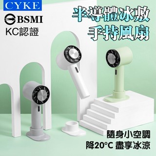 【臺灣現貨 BSMI認證】高科技冰敷手持風扇 半導體冰敷風扇 隨身電扇 桌面風扇 TEC製冷風扇 戶外便攜風扇 冷敷風扇