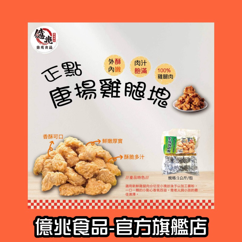 【億兆食品】正點唐揚雞塊1kg/包-快速出貨