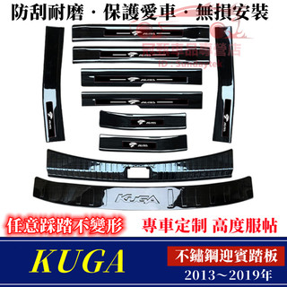 福特KUGA門檻條 不鏽鋼門檻 後護板 適用 13～19年 Kuga 迎賓踏板 門檻踏板 汽車防刮防護踏板 改裝裝飾配件