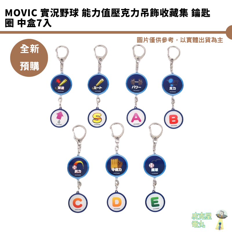 Movic 實況野球 能力值壓克力吊飾收藏集 鑰匙圈 中盒7入 【皮克星】預購8月 6/14結單
