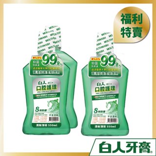 白人口腔護理清新漱口水550ml【惜福品特賣】【超商單筆限購8瓶(四組)】