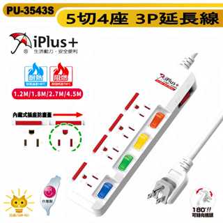 保護傘延長線 3P 五開4座 保護防塵蓋插座180度可轉向插頭 彩色下沉式開關-PU-3543S-臺灣製