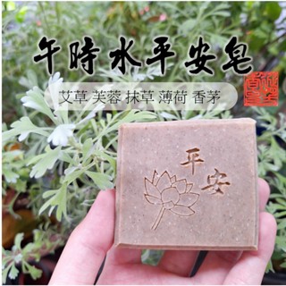 【延芳香皂】午時水平安皂 / 純天然手工皂 / 艾草 芙蓉 抹草 薄荷 香茅 / 冷製手工皂 / 平安皂