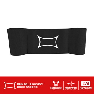 [美國 超級訓練 MB Sling Shot] 臥推彈弓 6級張力 黑色 增加臥推PR重量15-25% 臥推助力帶 輔助