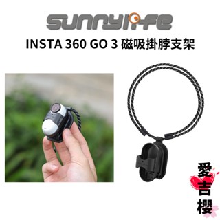❤️下單送鋼化膜❤️ Sunnylife 賽迪斯 Insta360 GO 3 磁吸掛脖支架 強力磁吸 各式配件