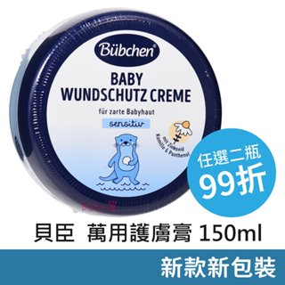 貝臣 萬用護膚膏 150ml 嬰兒護膚膏 寶寶護膚膏 正品公司貨 幼兒護膚膏 兒童護膚膏 幼兒護膚膏 Bubchen