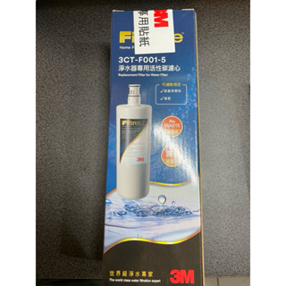 全新 3M 淨水器專用活性碳濾芯3ct-f001-5