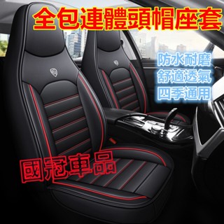 連體頭帽座椅套 MG HS CLA GLA 特斯拉賽車座椅套 一體頭枕 全皮全包座套 四季通用 透氣耐磨高階汽車座套