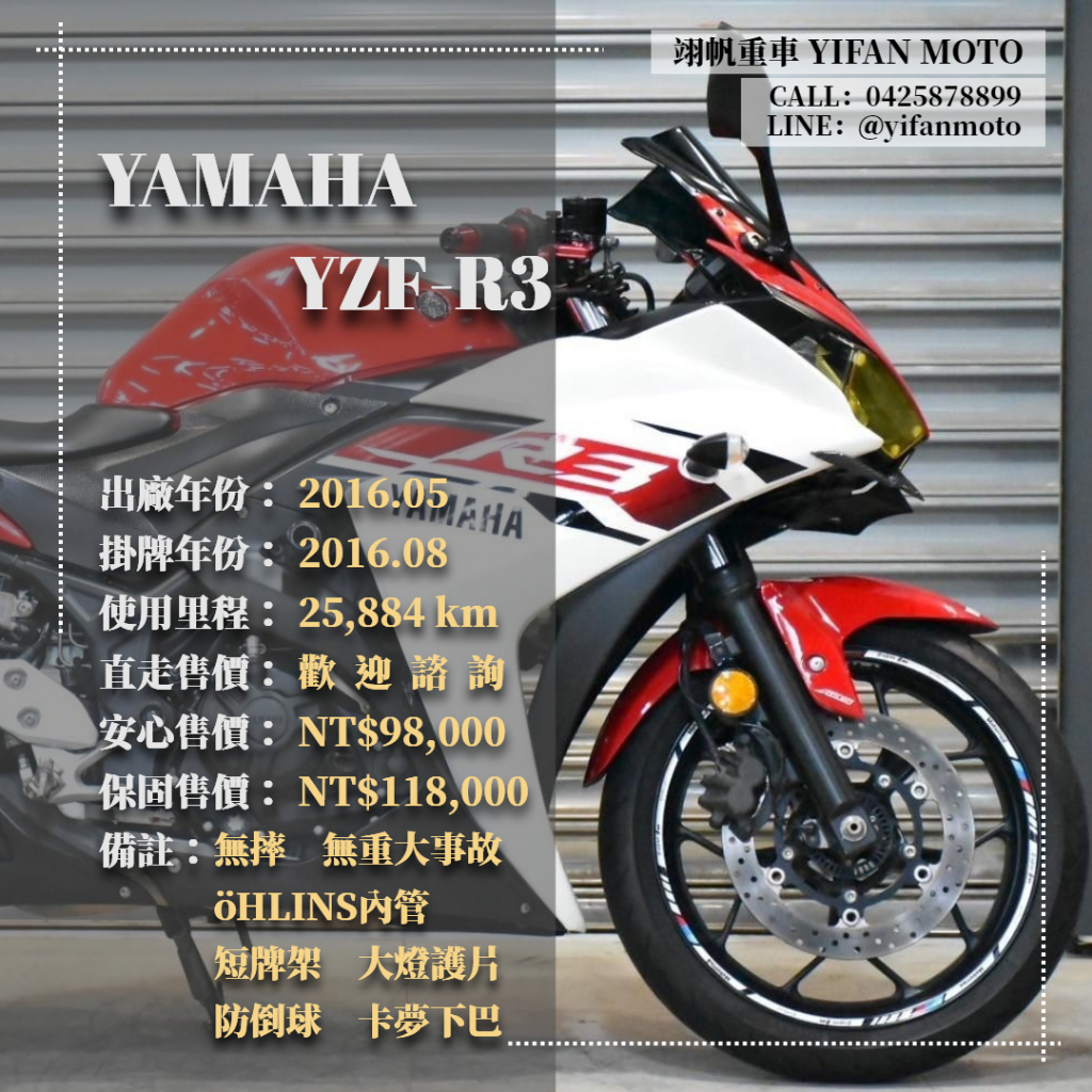 翊帆國際重車【0元交車】2016年 YAMAHA YZF-R3/可分期貸款/車換車/線上賞車/全省到府交車