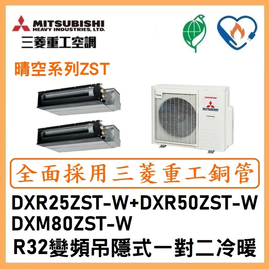🌈含標準安裝刷卡價🌈三菱重工冷氣 變頻吊隱式一對二冷暖 DXM80ZST-W/DXR25ZST-W+DXR50ZST-W
