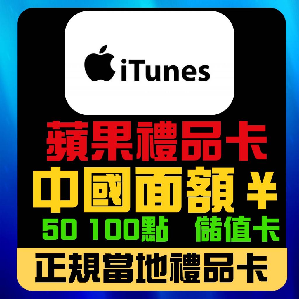 中國 itunes100點、200點、500點、1000點 apple ios 服務