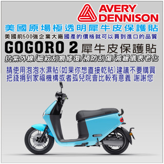 LDS機車保護貼 Premium SuperSport S2 gogoro2 錶板保護貼 犀牛皮 抗紫外線 細紋修復