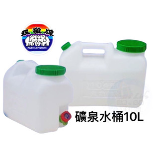 雙象牌 礦泉水桶10L 大口泉水桶 水龍頭泉水桶 露營器具 雙象泉水桶 油桶 飲水桶 水桶 礦泉水