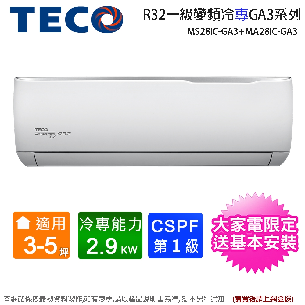 TECO東元3-5坪一級變頻冷專分離式冷氣MS28IC-GA3+MA28IC-GA3~含基本安裝+舊機回收