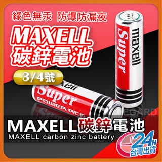 日本 MAXELL 碳鋅電池 乾電池 3號電池 4號電池 1號 2號 1.5V 三號 四號3號 4號 AA AAA