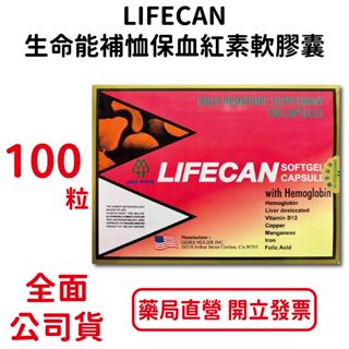 朗保LIFECAN生命能補恤保血紅素複方軟膠囊 100粒/盒 美國進口 血紅素 葉酸 B12 台灣公司貨