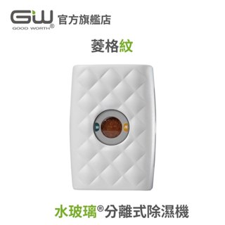【官方直營】-GW水玻璃- (不含還原座) 菱格紋分離式除濕機 抗潮防黴 1入