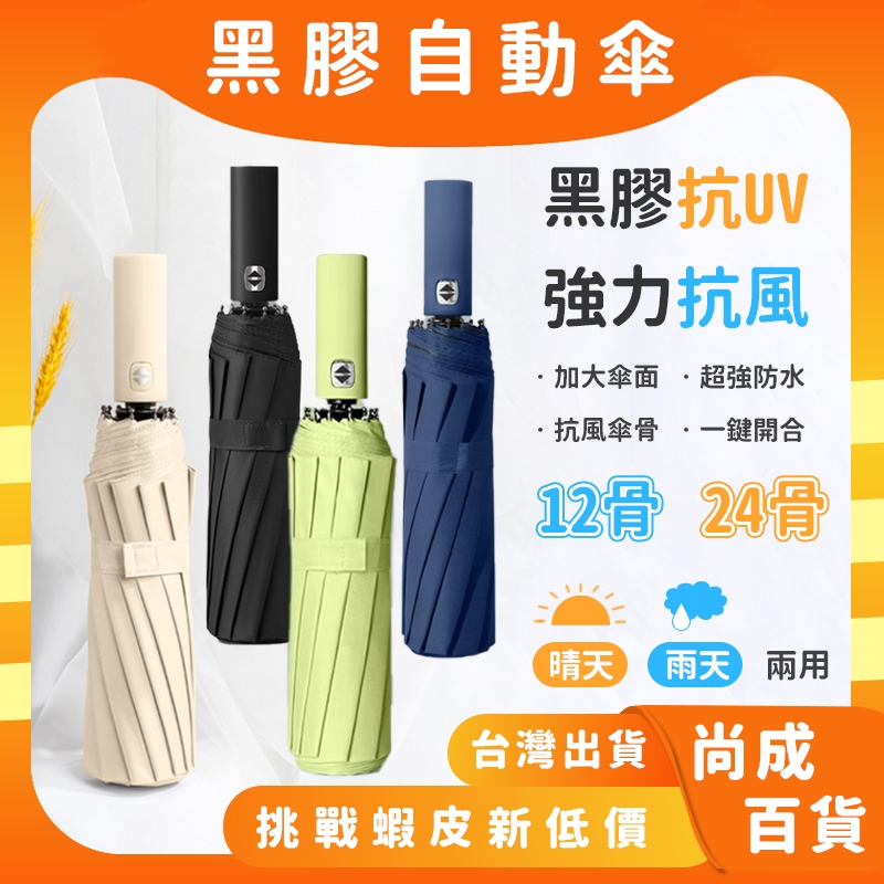 🚀蝦店隔日到貨🔥強力抗風 黑膠自動傘 24骨 自動傘 12骨 遮陽傘 輕量傘 摺疊傘 雨傘 陽傘 折疊傘 傘 7骨雨具