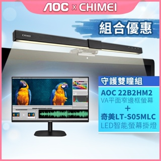 AOC 22B2HM2+奇美掛燈LT-S05MLC優惠組合 (22型 VA平面窄邊框螢幕/FHD/HDMI/VA)