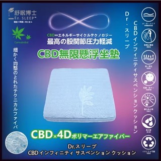 【舒眠博士】舒眠博士 CBD無限懸浮坐墊 坐墊