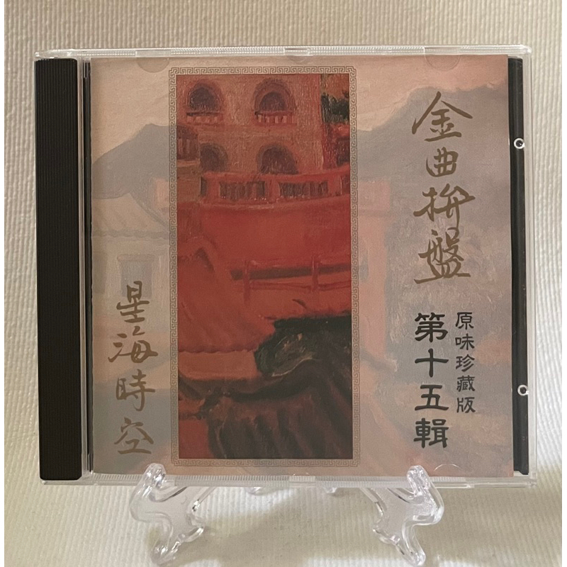 ［哇！東西］金曲拚盤第十五輯 星海時空 原味珍藏版 CD 勝利唱片 葉佳修 潘安邦 銀霞 蔡琴 李碧華 蘇來⋯