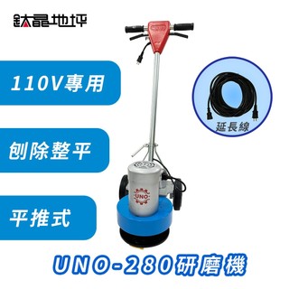 UNO-280 地坪研磨機 整平刨除 地板高低不平 清土塞