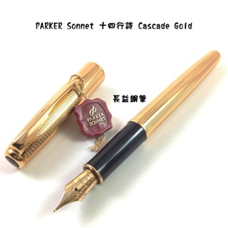【長益鋼筆】 派克 parker sonnet 卓爾 商籟 Cascade Gold 鋼筆 18k金 無金帶 法國
