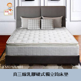 阿凱の店-赫敏真三線乳膠硬式獨立筒床墊(三尺寸3.5尺/5尺/6尺)-臺灣製