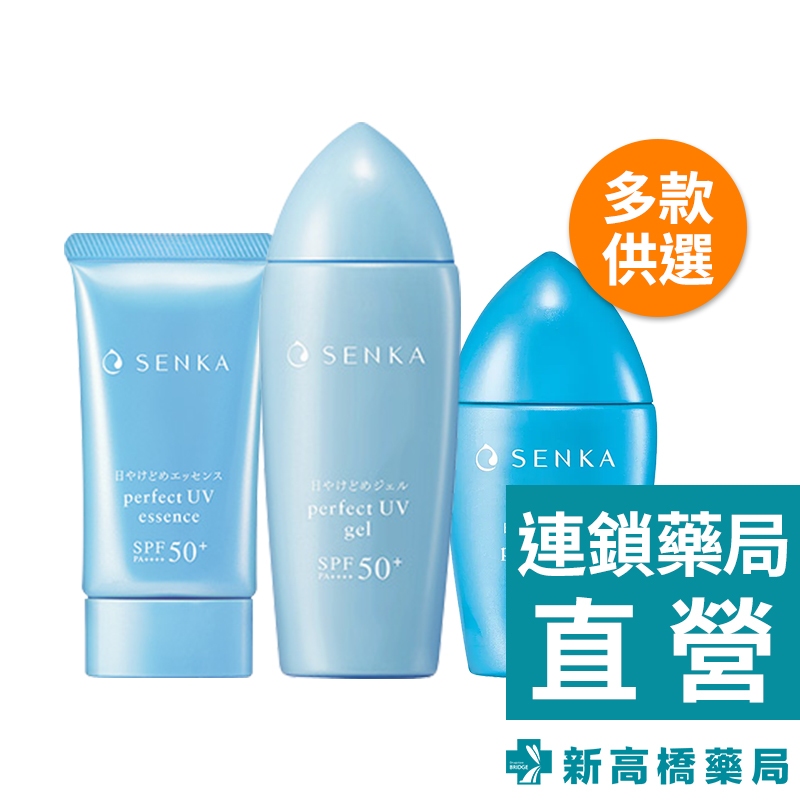 SENKA 專科 全效 防曬水凝乳 80ml／抗汗防曬乳 40ml／亮顏隔離乳 50g【新高橋藥局】多款供選