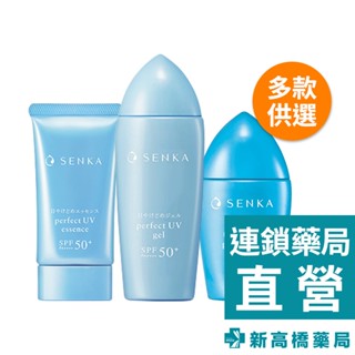 SENKA 專科 全效 防曬水凝乳 80ml／抗汗防曬乳 40ml／亮顏隔離乳 50g【新高橋藥局】多款供選
