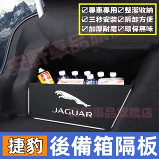 Jaguar捷豹後備箱隔板 後備箱擋板 後車廂置物板 XF FPACE XJ XFL 後行李箱擋板後車廂整理盒收納盒隔物