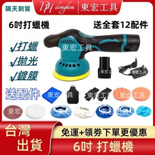 【臺灣現貨+6h出貨】打蠟機 12v 拋光機 6吋 鍍膜機 DA機汽車美容 無線汽車打蠟機 偏心打蠟機 電動工具 除鏽機