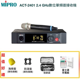 【MIPRO 嘉強】ACT-2401/ACT-24H單手握 2.4 GHz數位單頻道接收機 贈多項好禮 全新公司貨