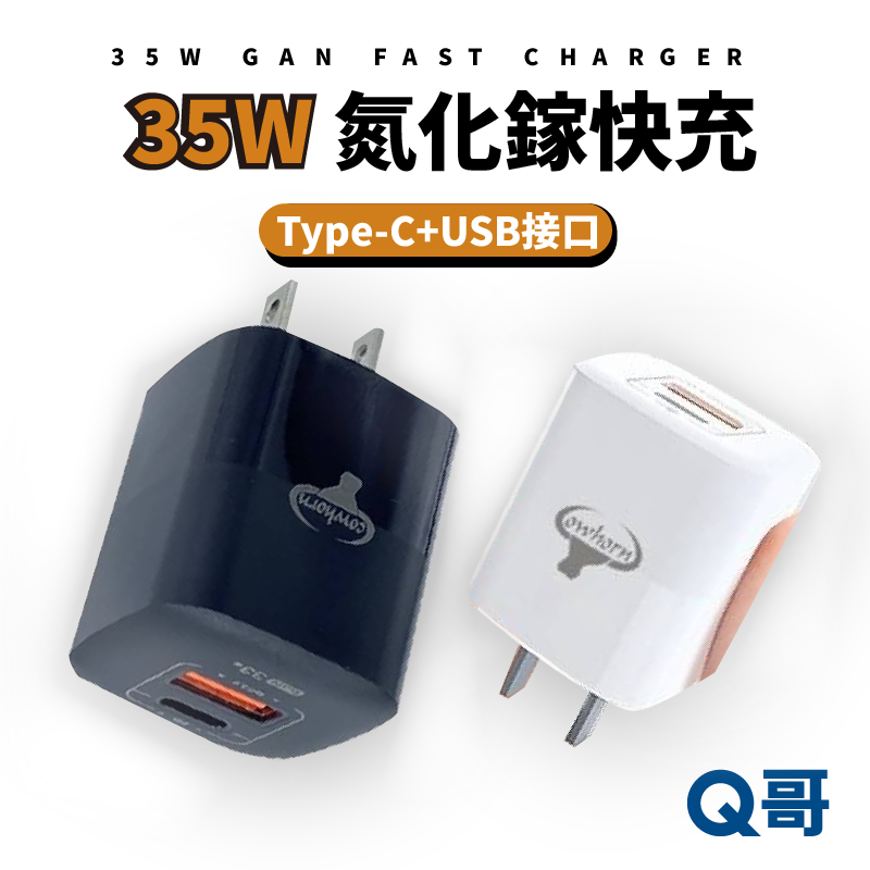 COWHORN GaN 35W氮化鎵電源供應器PD+QC白/黑 3.0快充 雙孔旅充頭 台灣品牌製造 智能芯片W89