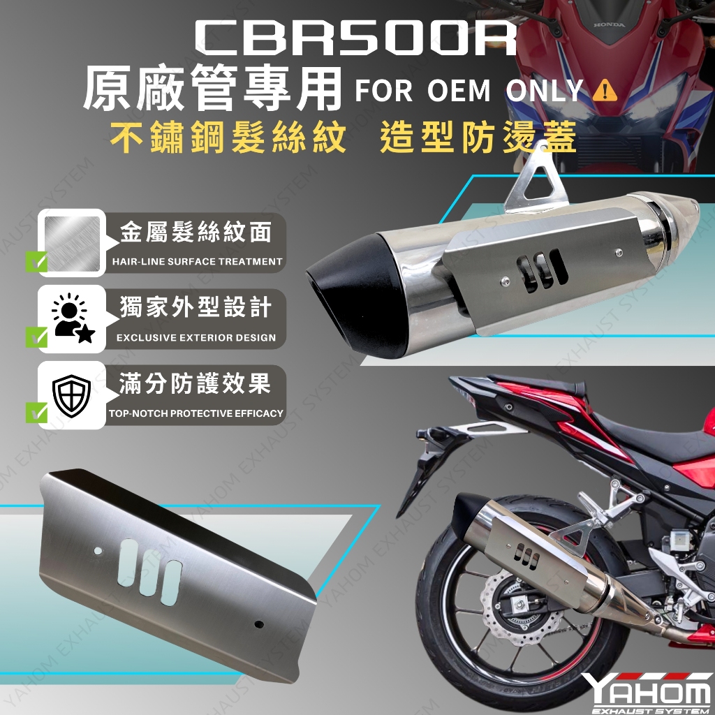 YAHOM CBR500R 專用 原廠管 防燙蓋 替換原廠防燙支架 原廠專用 不鏽鋼防燙蓋 排氣管防燙蓋 改裝防燙蓋