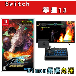 【Simon】現貨免運 NS Switch 拳皇13 TKOF XIII GM 全球對戰版 格鬥天王 國際版 中文