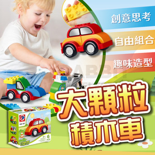 [檢驗合格+發票]積木車 大積木 大顆粒積木 相容樂高 大顆積木 積木玩具 兒童積木 小汽車 得寶 樂高車 幼兒玩具