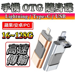【現貨】三合一(蘋果、安卓、電腦)手機OTG 手機專用隨身碟記憶碟 記憶卡安卓蘋果 隨身碟