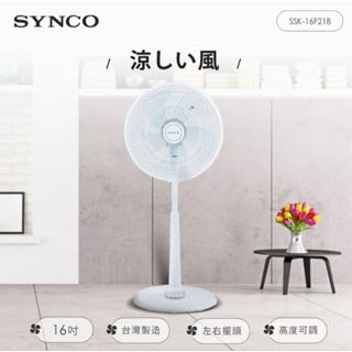 全新 台灣製造 SYNCO 新格16吋立扇 電扇 電風扇 SSK-16F21B 聲寶 贈品未拆封