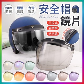 【大爆炸3C】安全帽鏡片 泡泡鏡片 盾牌鏡片 長鏡片 三扣式鏡片 安全帽鏡片三扣 長鏡片 防水鏡片 三釦鏡片 鏡片
