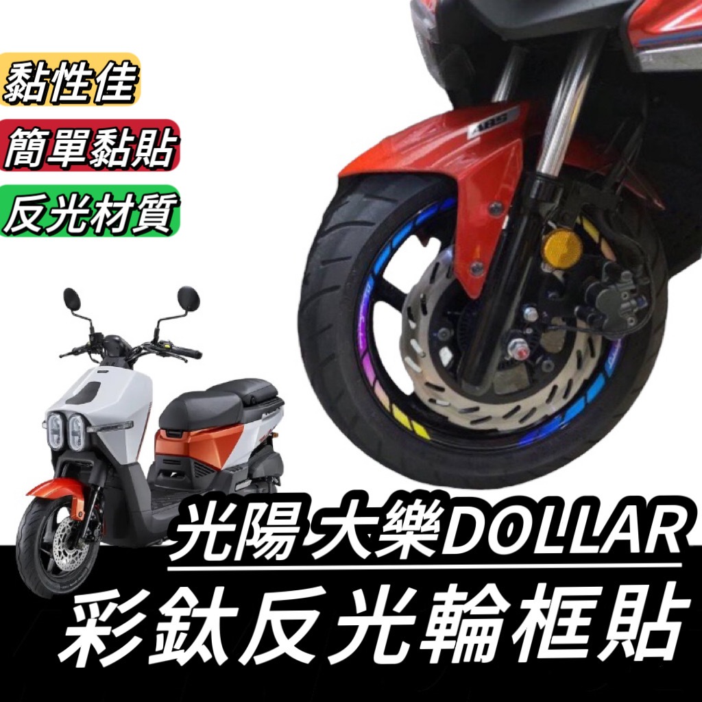 【現貨🔥好貼】輪框貼 光陽 大樂 dollar 150 125 彩貼 輪框貼紙 改裝 保護貼 車貼 貼膜 貼紙 輪胎貼